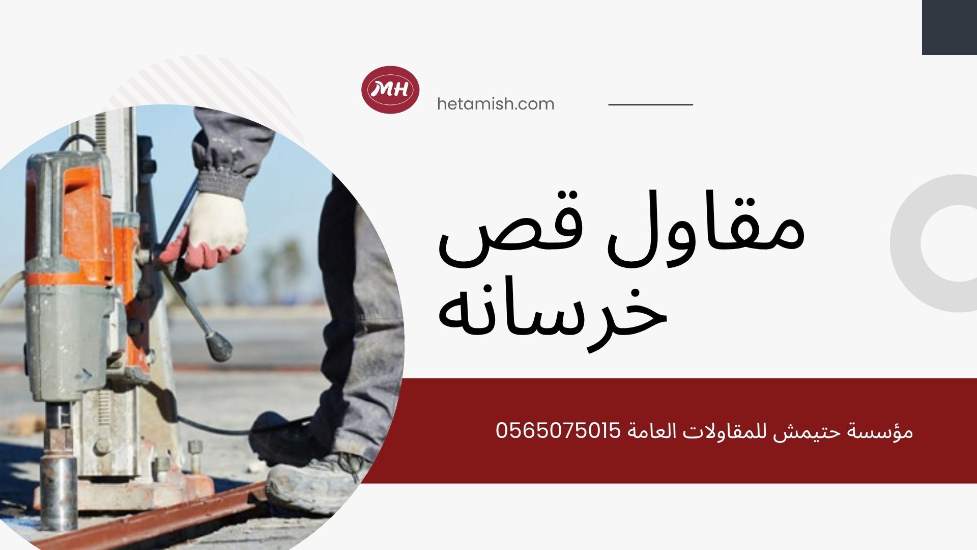 مقاول قص خرسانه مقاول قص خرسانه