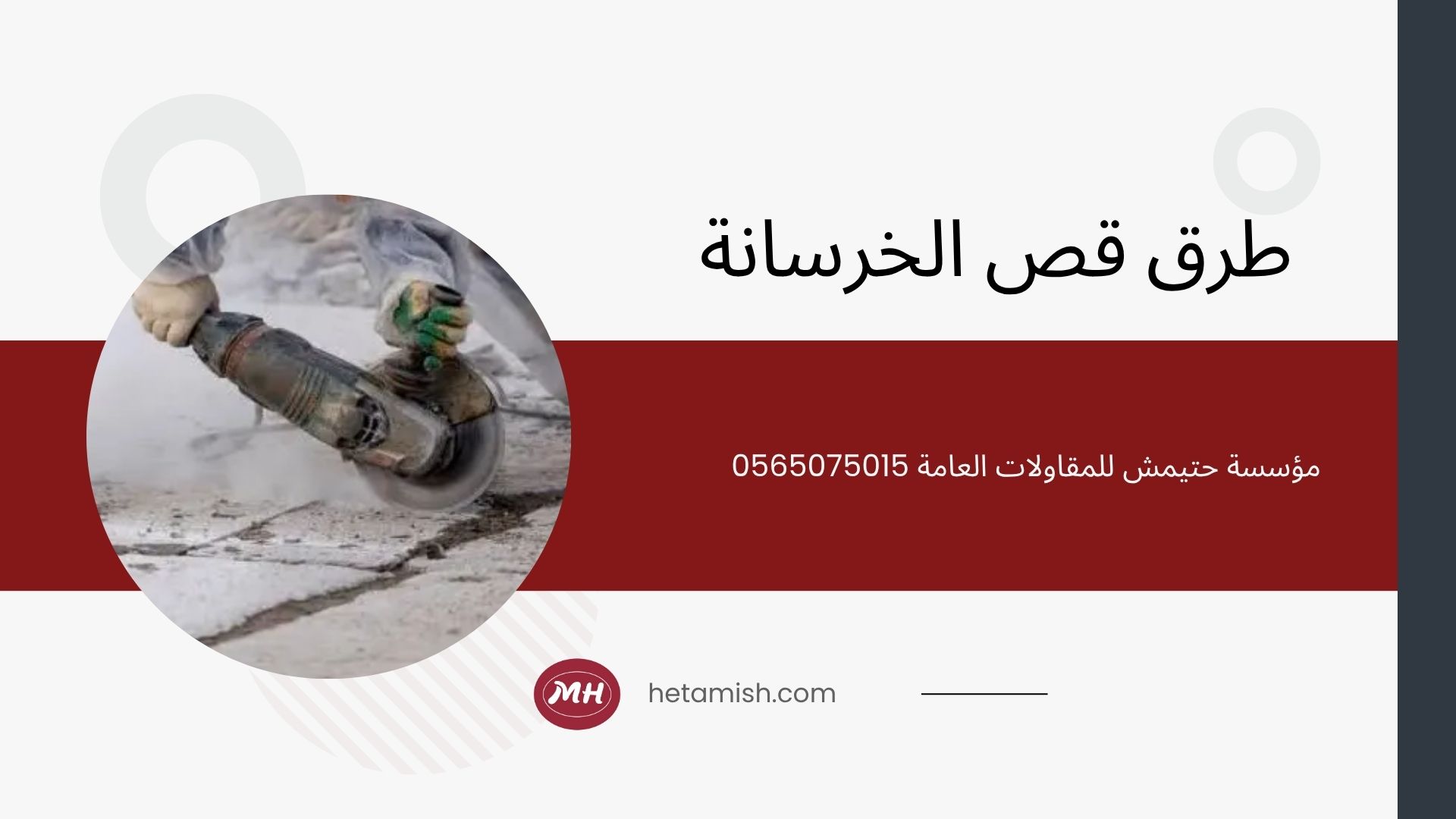 مقاول قص خرسانه مقاول قص خرسانه
