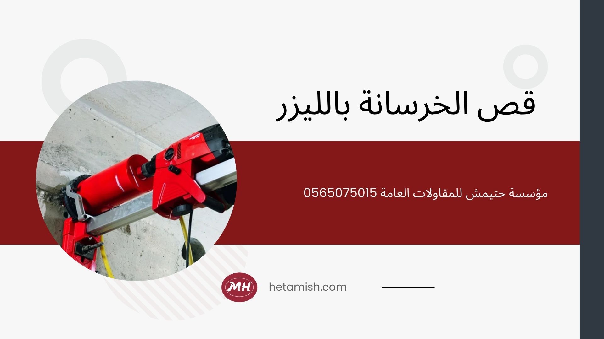 مقاول قص خرسانه مقاول قص خرسانه