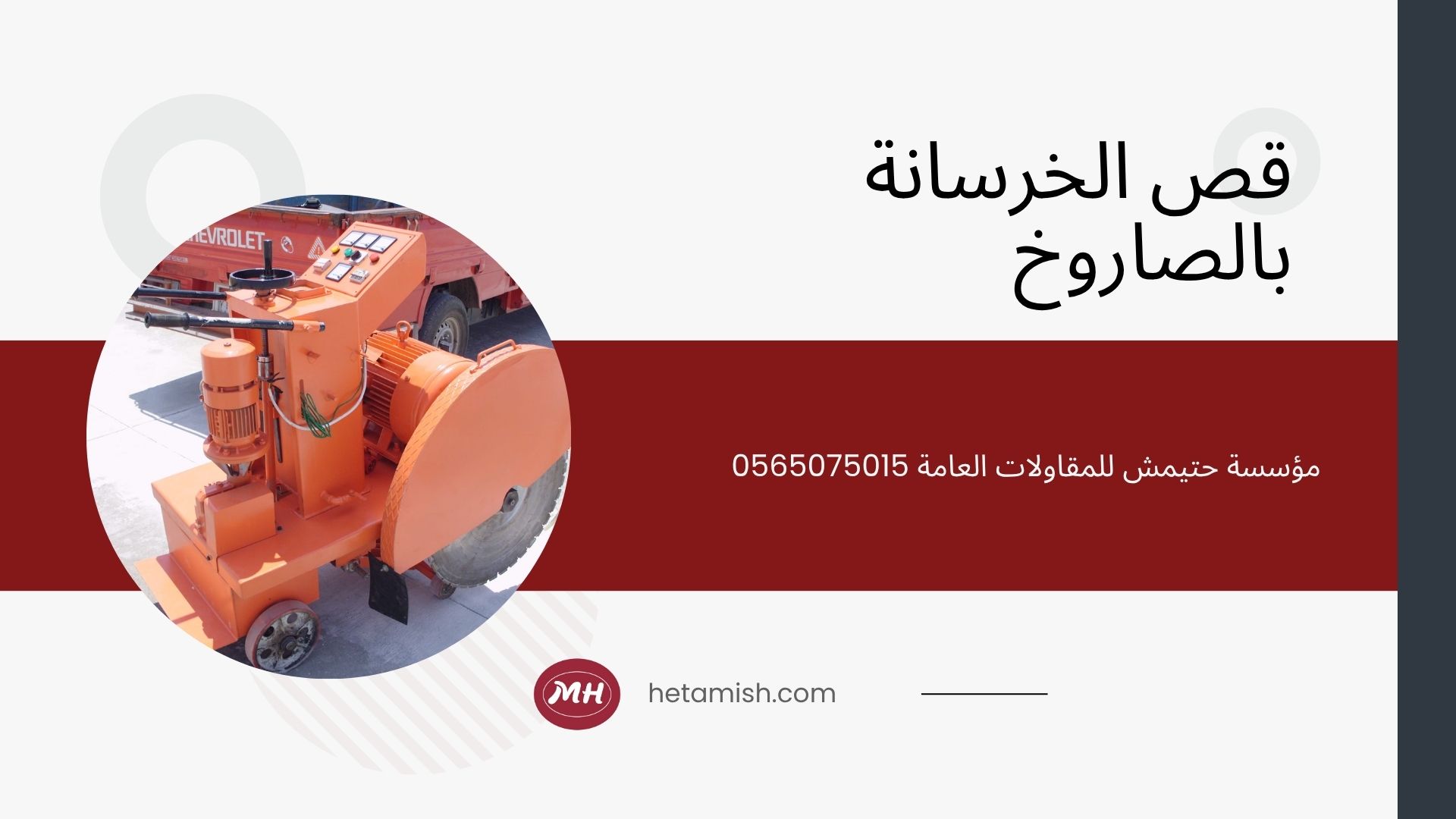 مقاول قص خرسانه مقاول قص خرسانه