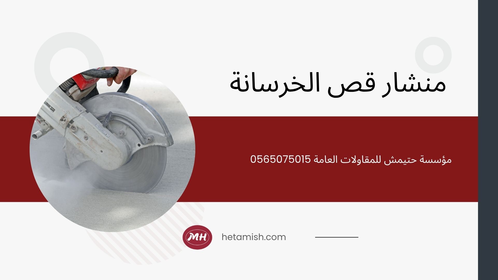 مقاول قص خرسانه مقاول قص خرسانه