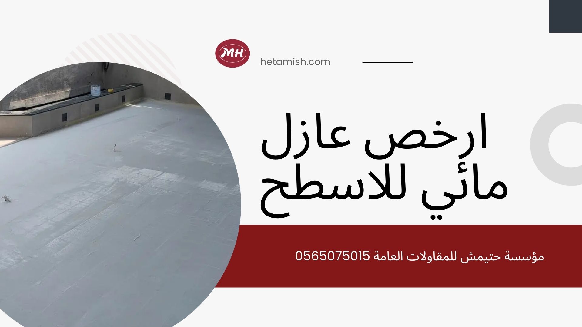 ارخص عازل مائي للاسطح