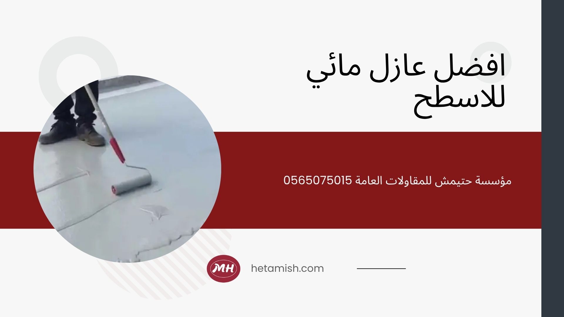 ارخص عازل مائي للاسطح