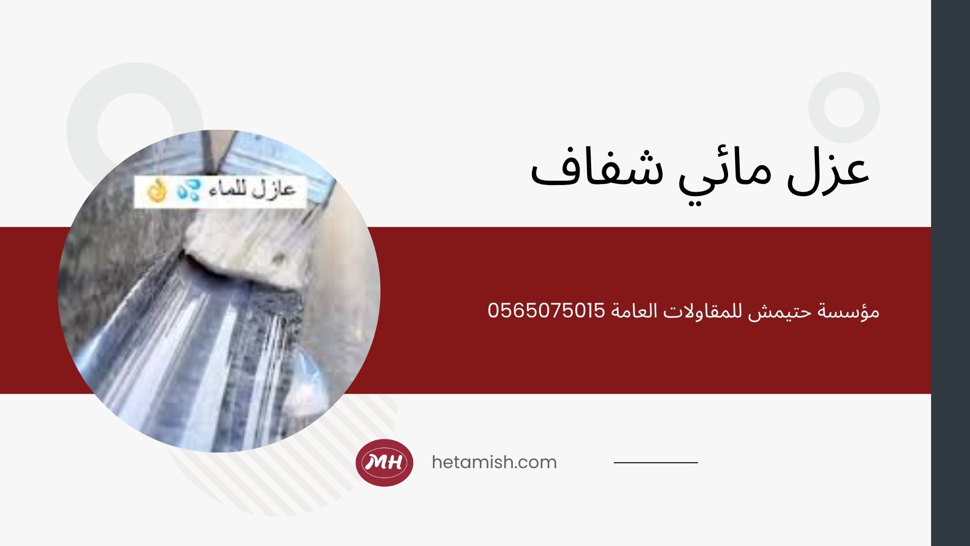 ارخص عازل مائي للاسطح