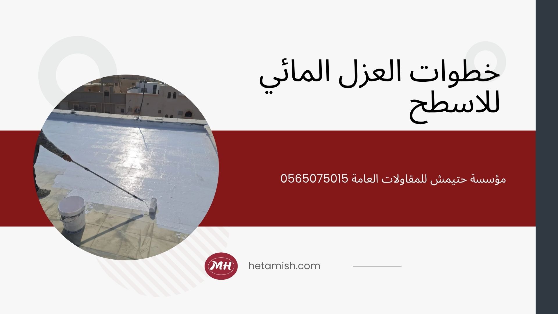 ارخص عازل مائي للاسطح