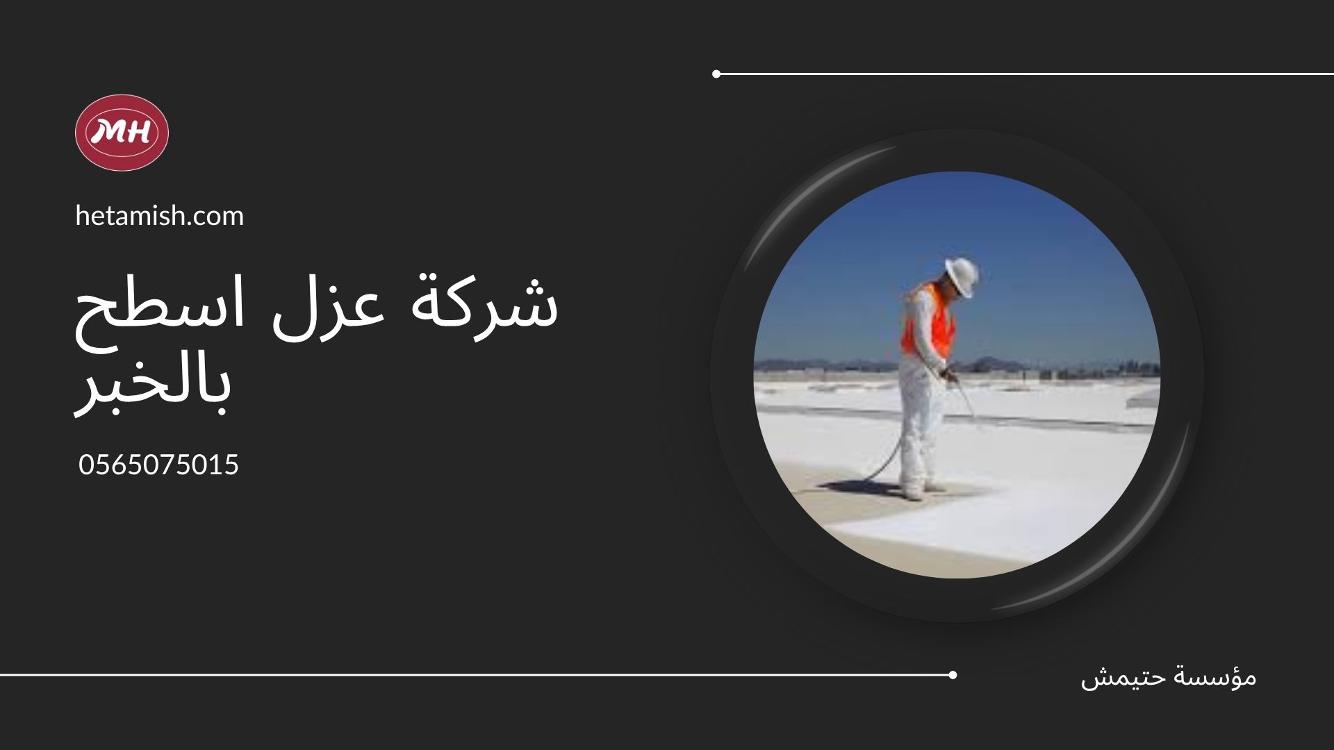 شركة عزل اسطح بالخبر