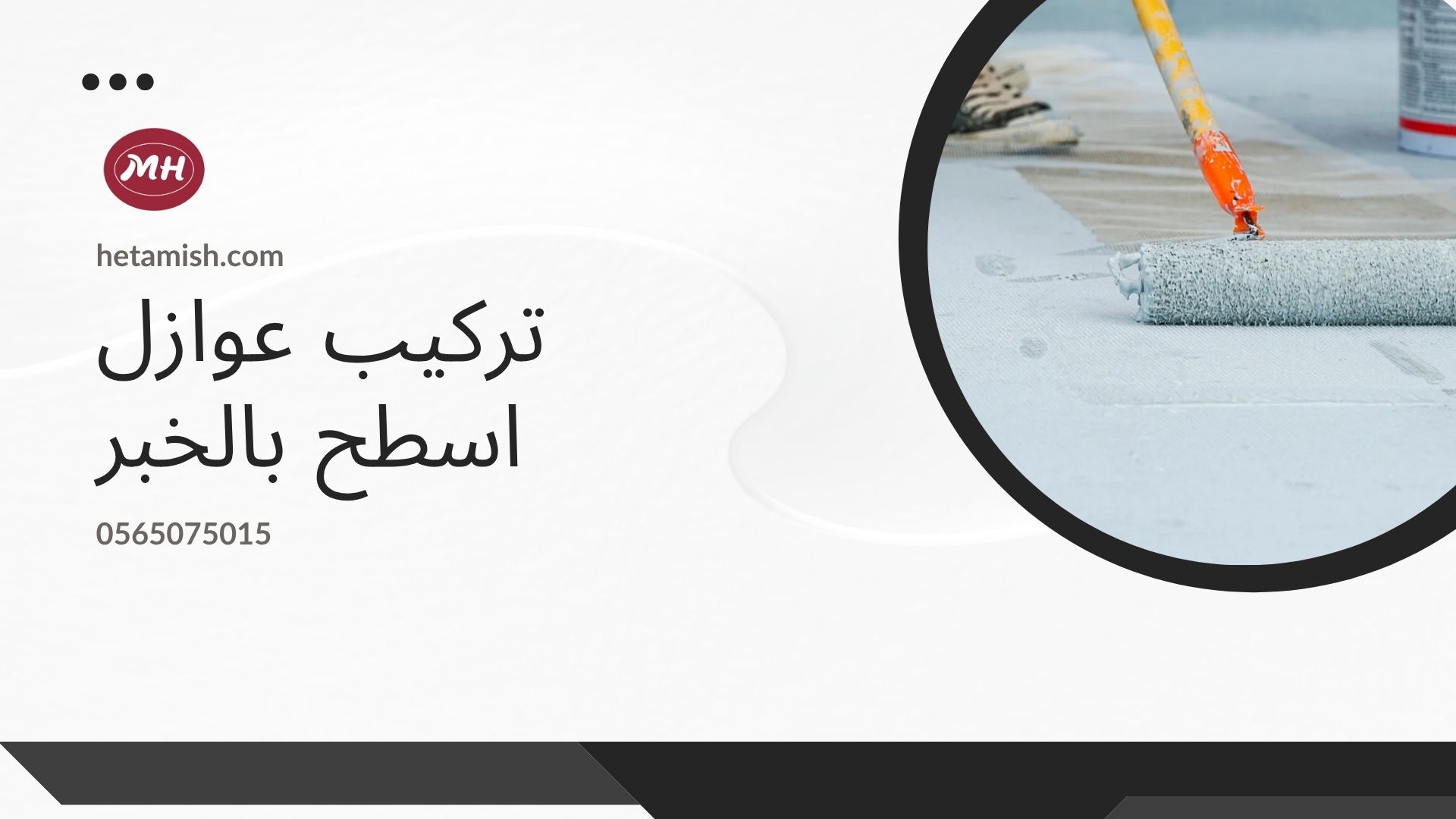 شركة عزل اسطح بالخبر