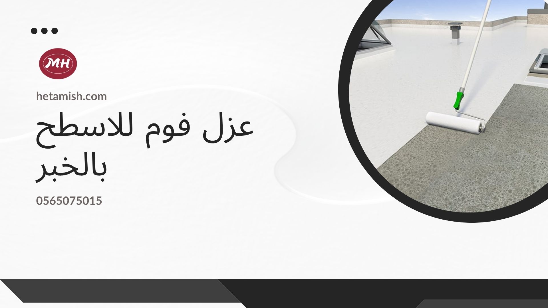 شركة عزل اسطح بالخبر