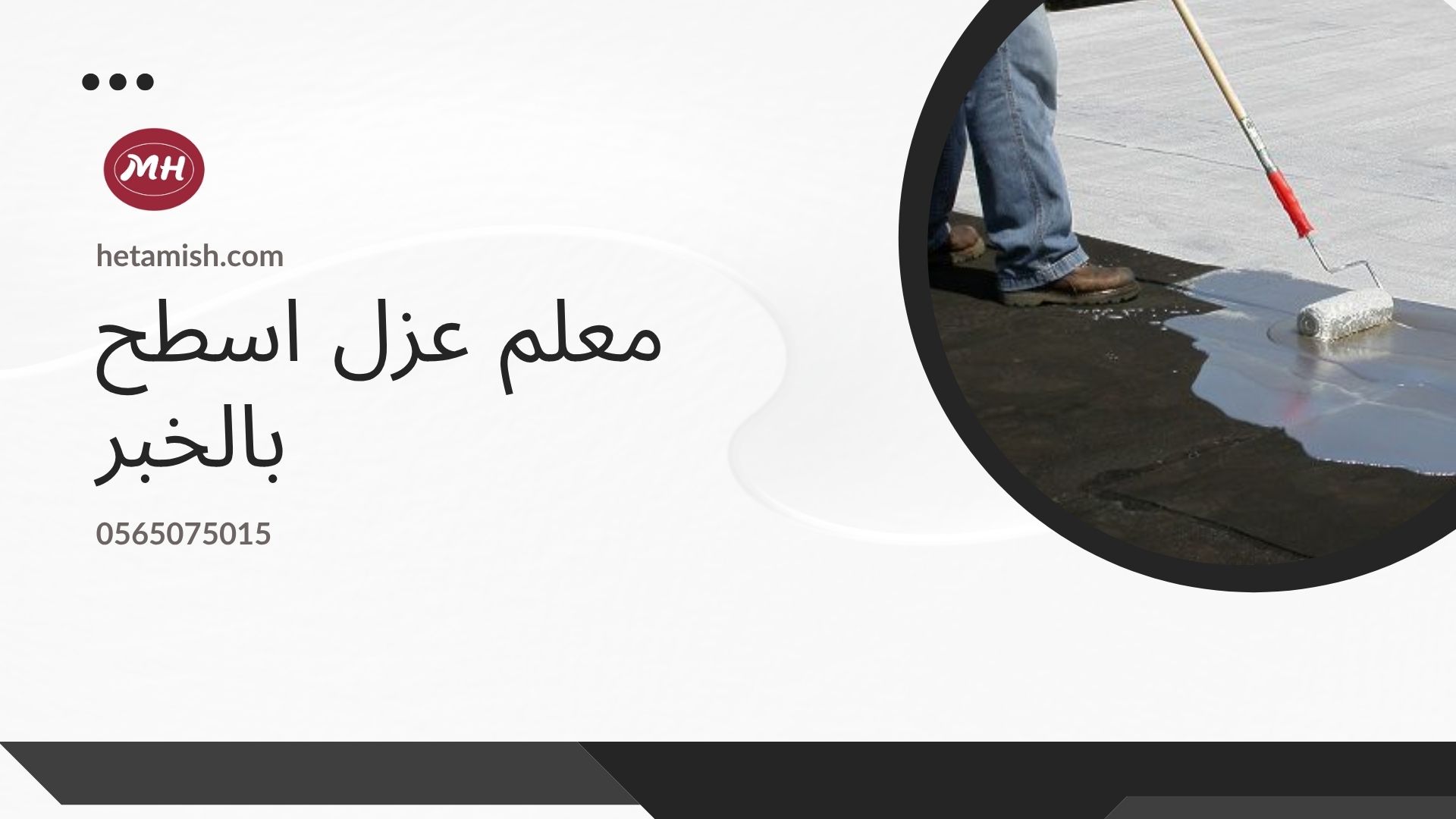 شركة عزل اسطح بالخبر