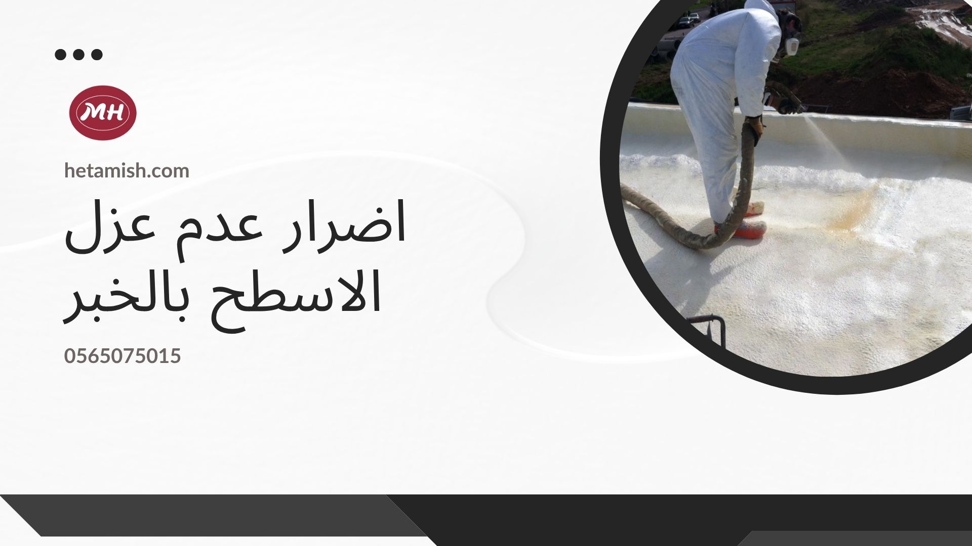 شركة عزل اسطح بالخبر