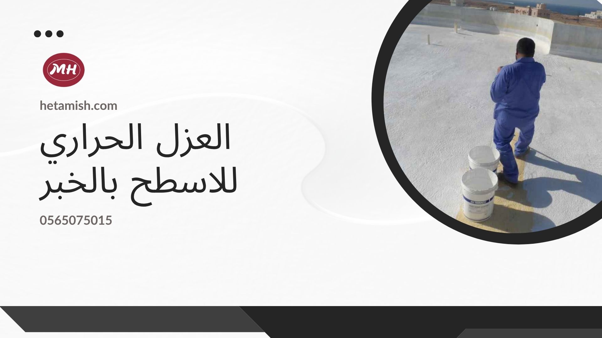 شركة عزل اسطح بالخبر