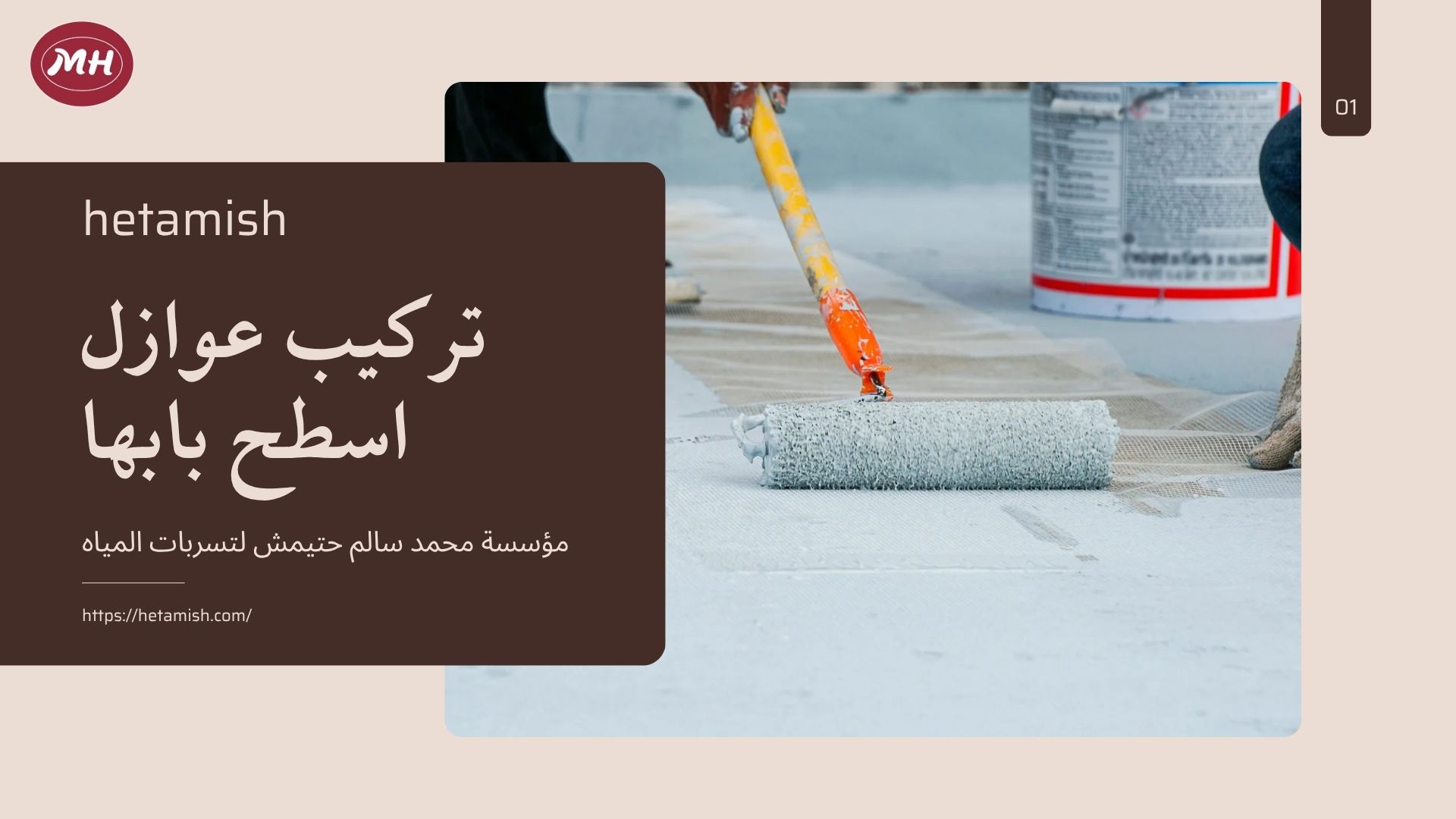 شركة عزل اسطح بابها
