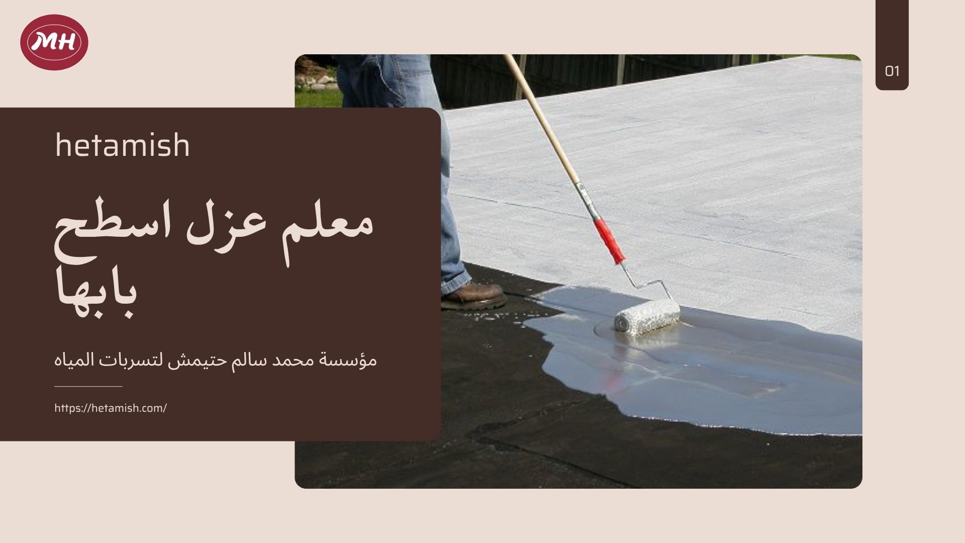 شركة عزل اسطح بابها