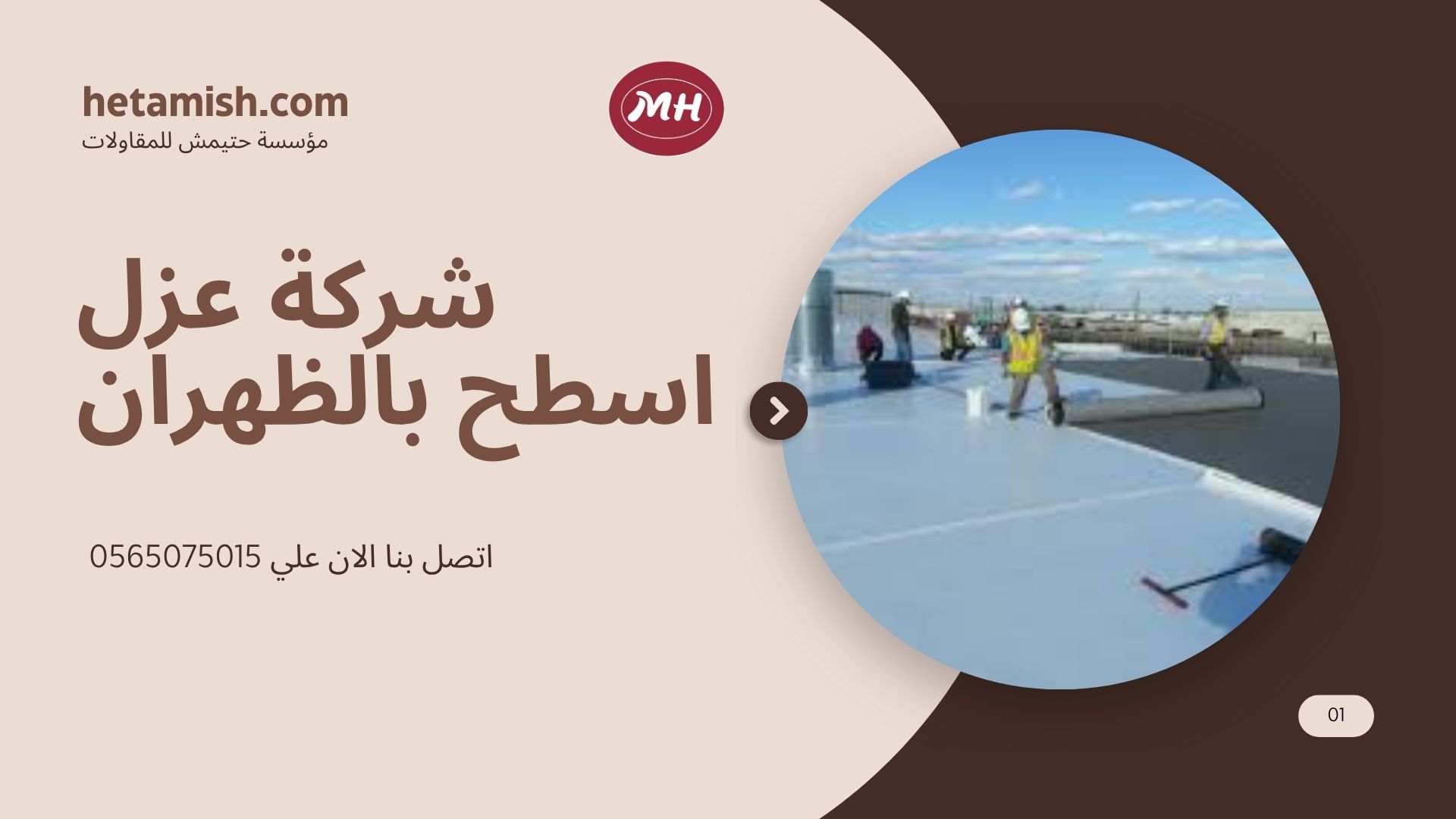شركة عزل اسطح بالظهران