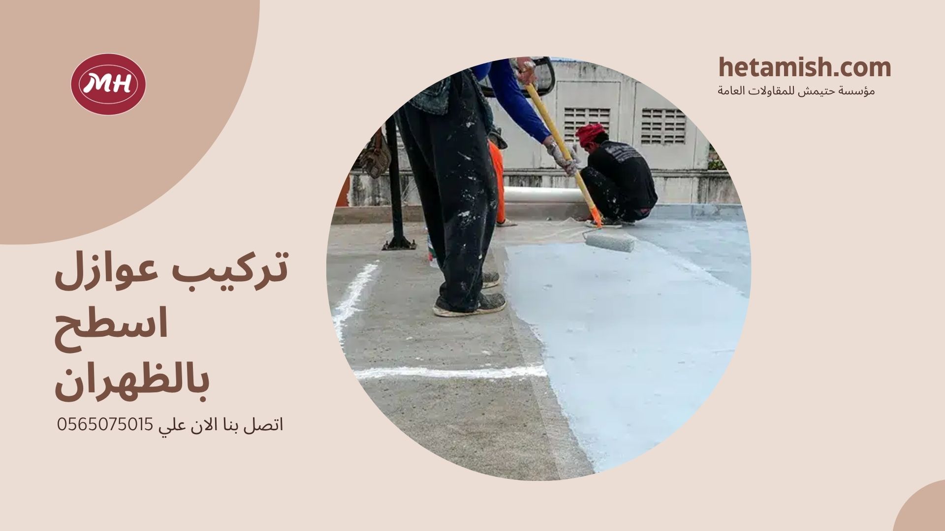 شركة عزل اسطح بالظهران