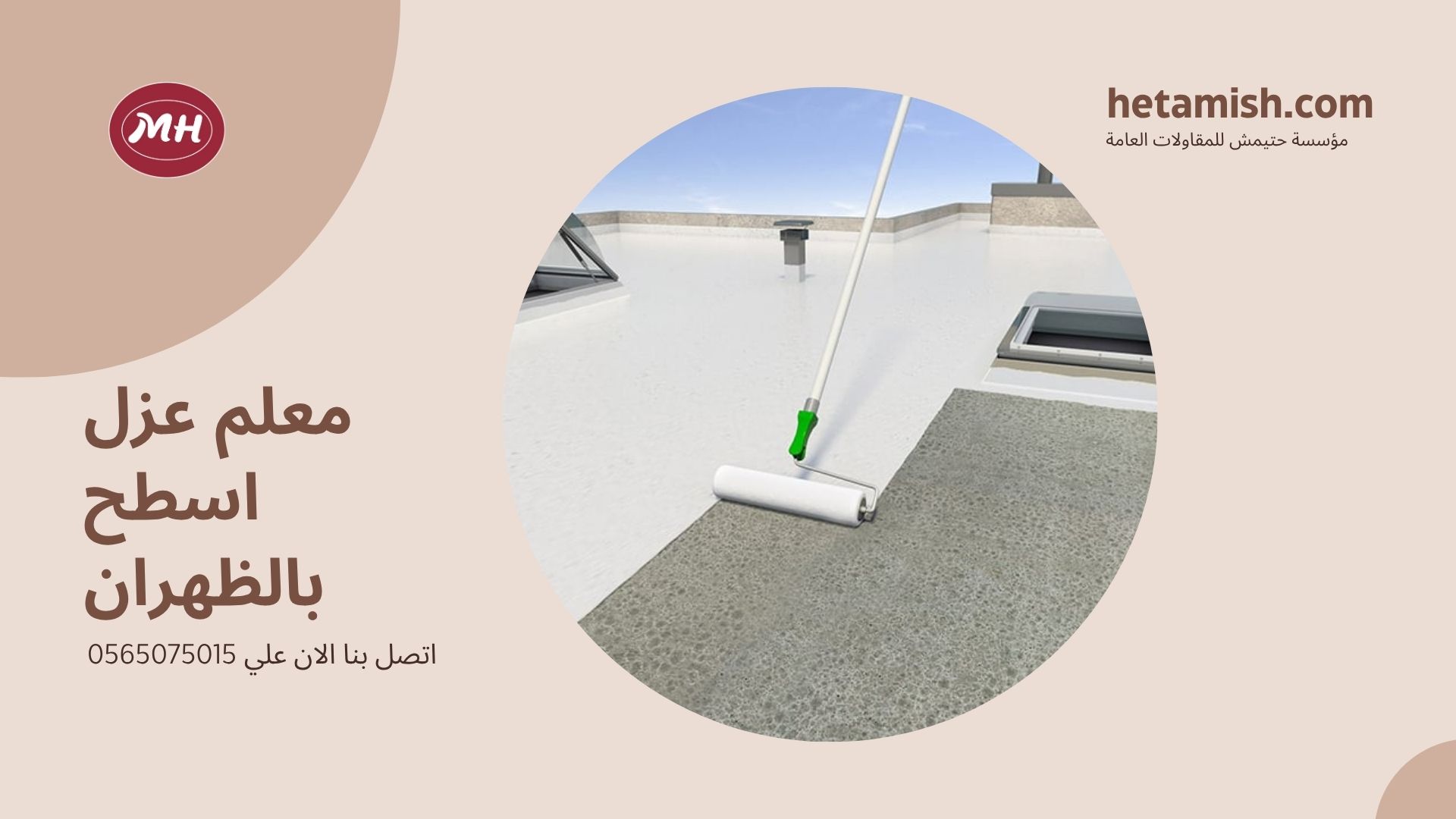 شركة عزل اسطح بالظهران