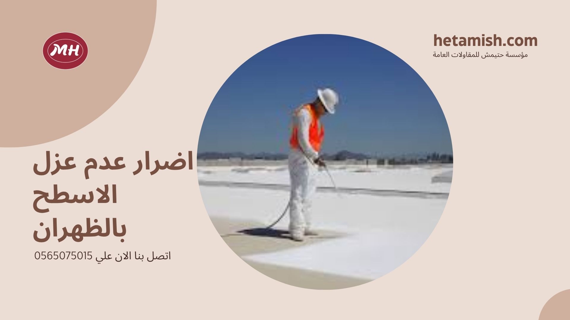 شركة عزل اسطح بالظهران