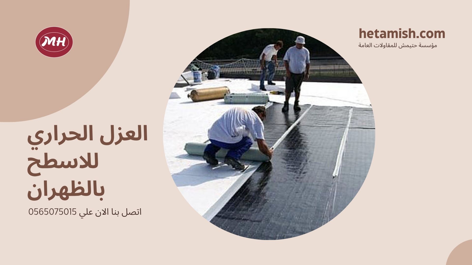 شركة عزل اسطح بالظهران