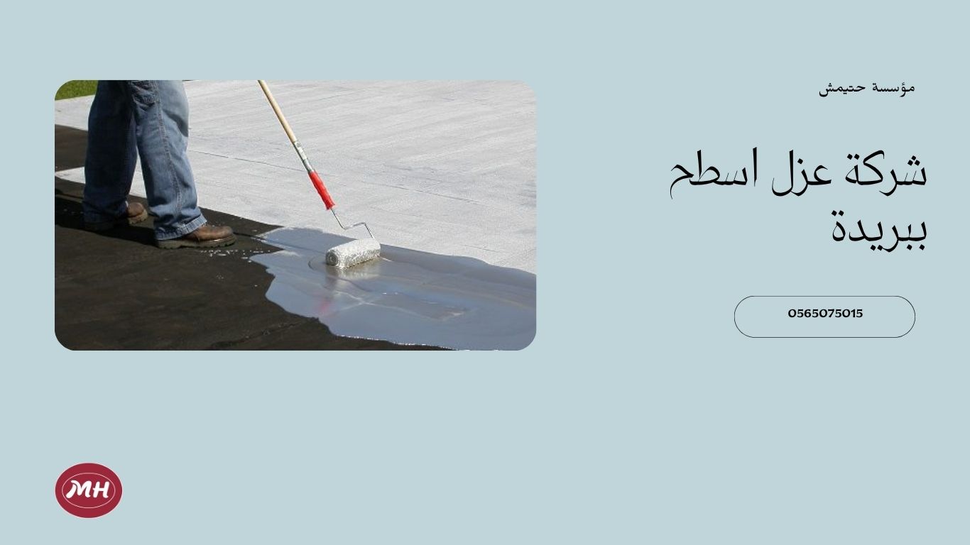 شركة عزل اسطح ببريدة