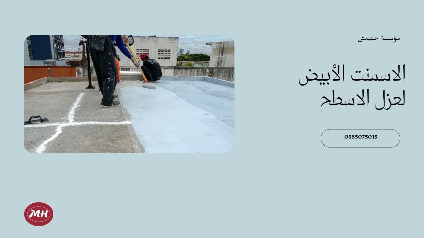 شركة عزل اسطح ببريدة