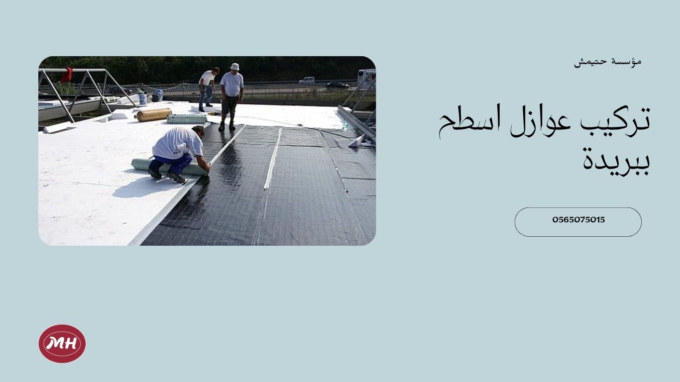شركة عزل اسطح ببريدة