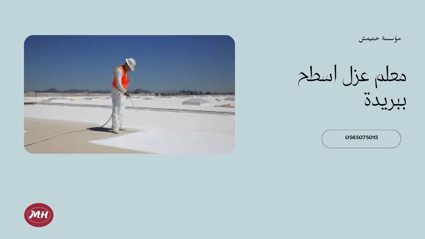 شركة عزل اسطح ببريدة
