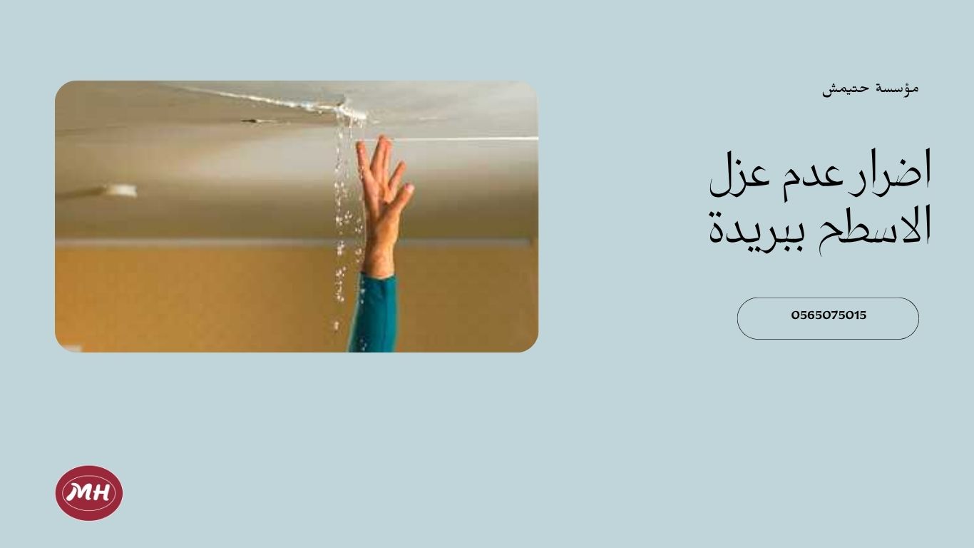 شركة عزل اسطح ببريدة