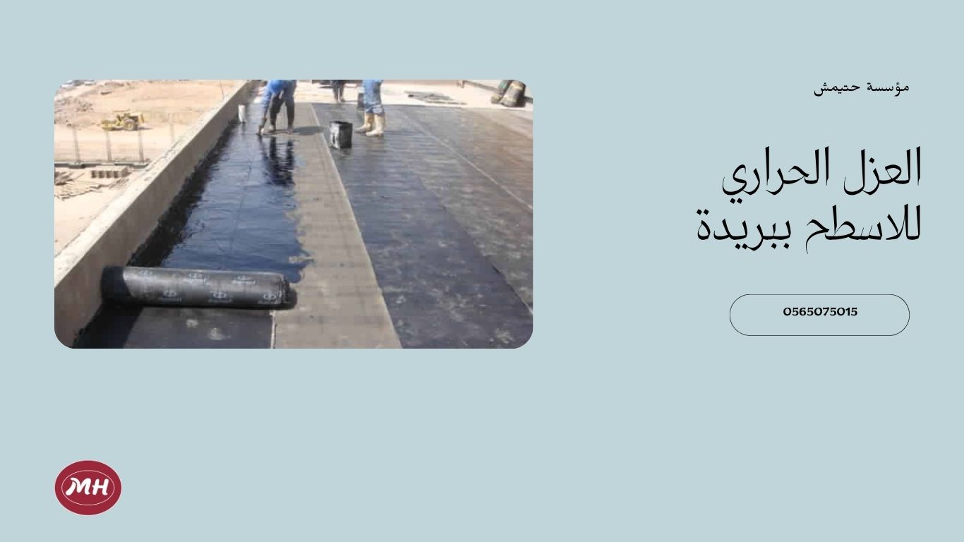 شركة عزل اسطح ببريدة