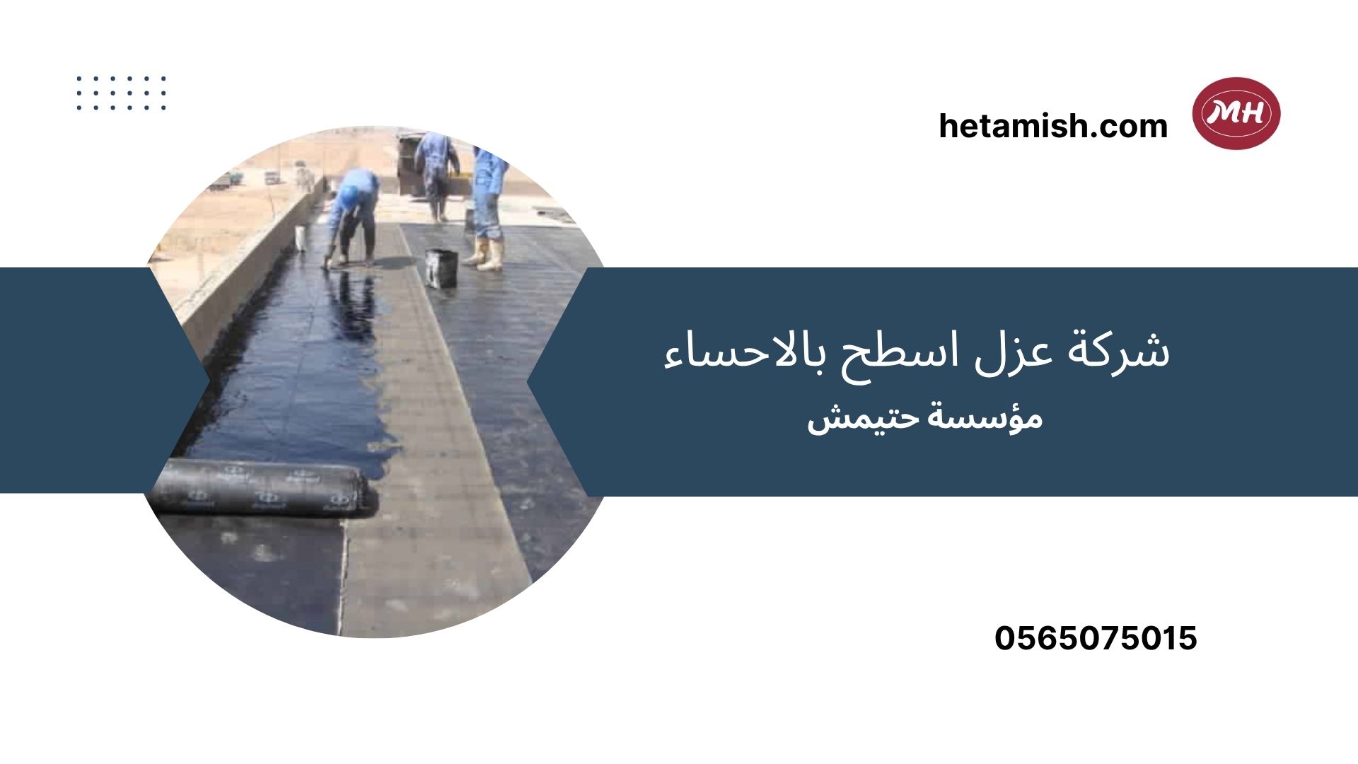 شركة عزل اسطح بالاحساء