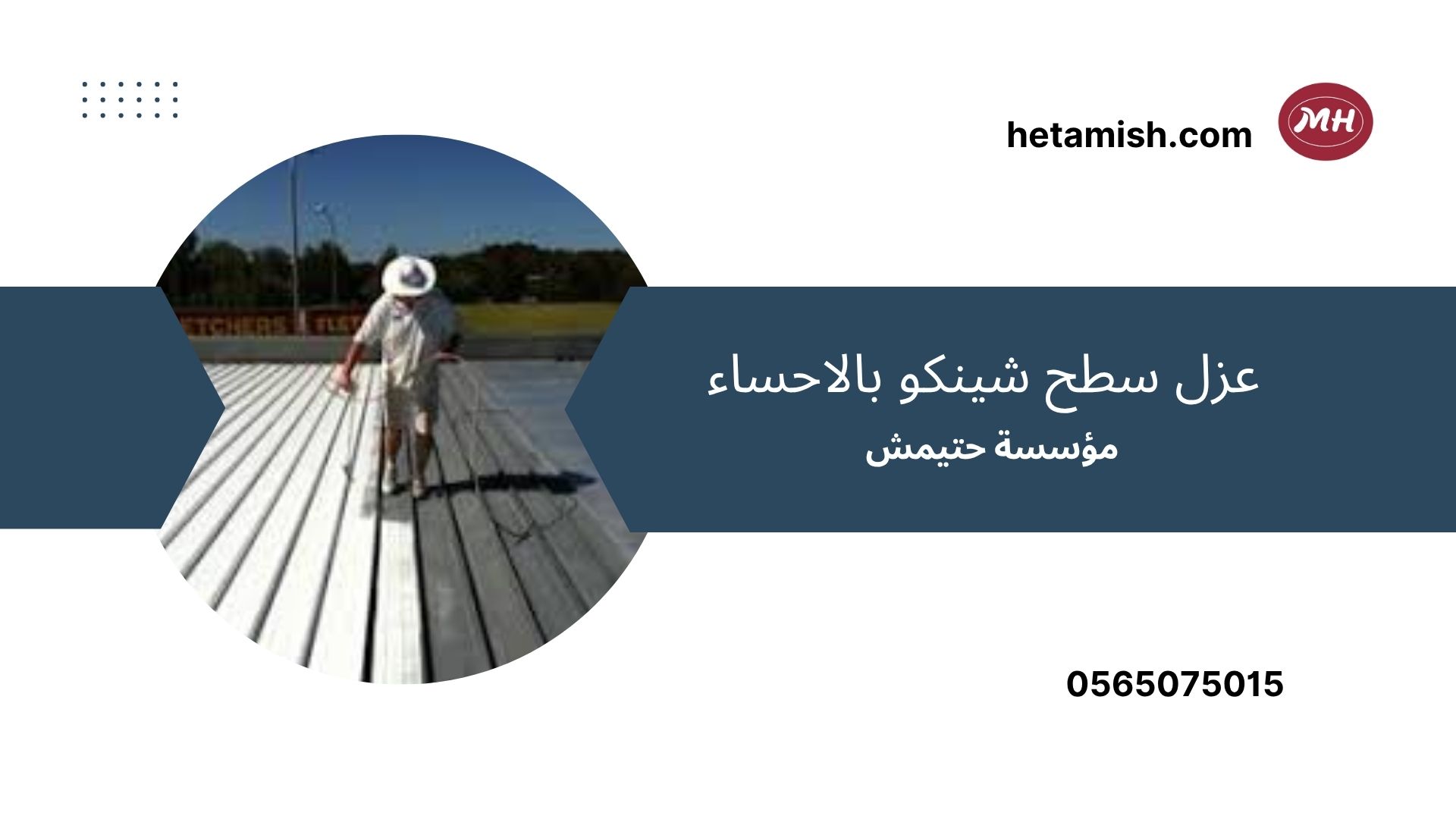شركة عزل اسطح بالاحساء