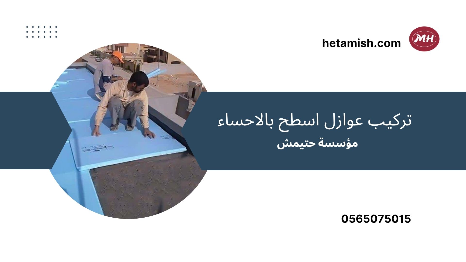 شركة عزل اسطح بالاحساء