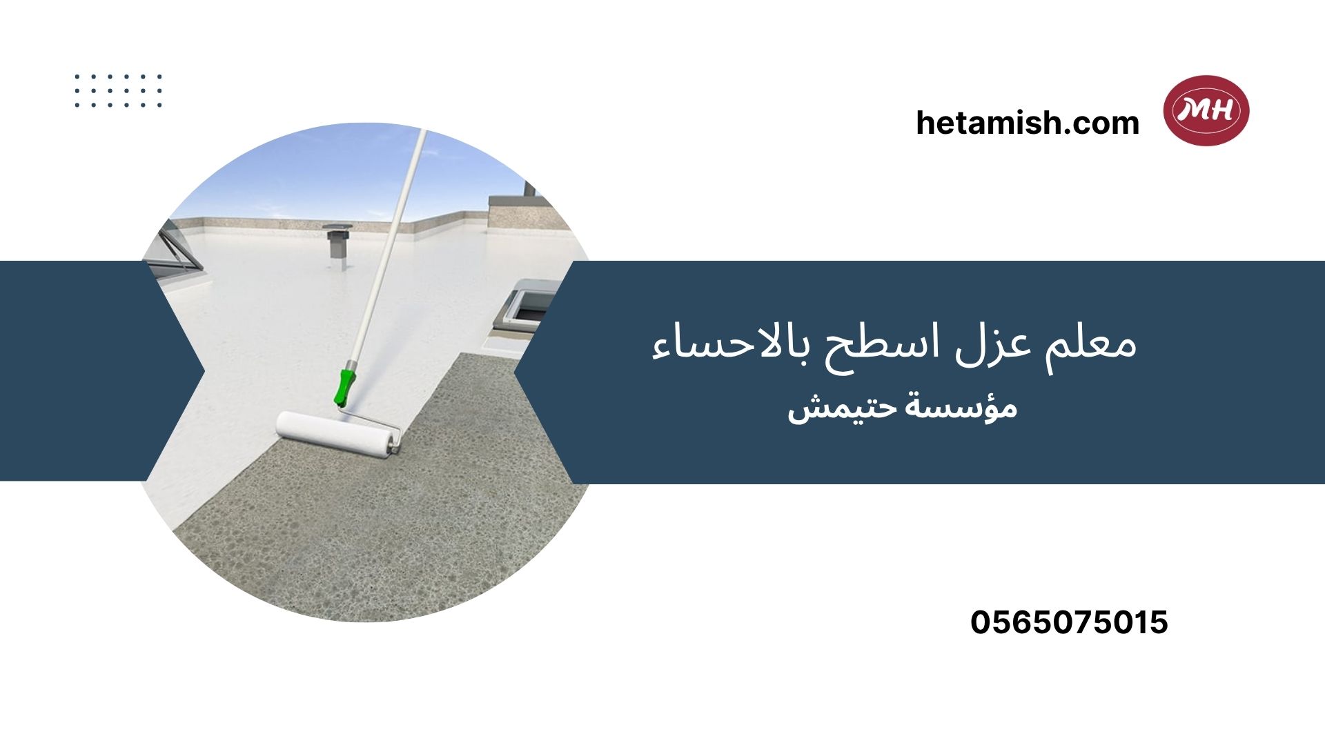 شركة عزل اسطح بالاحساء