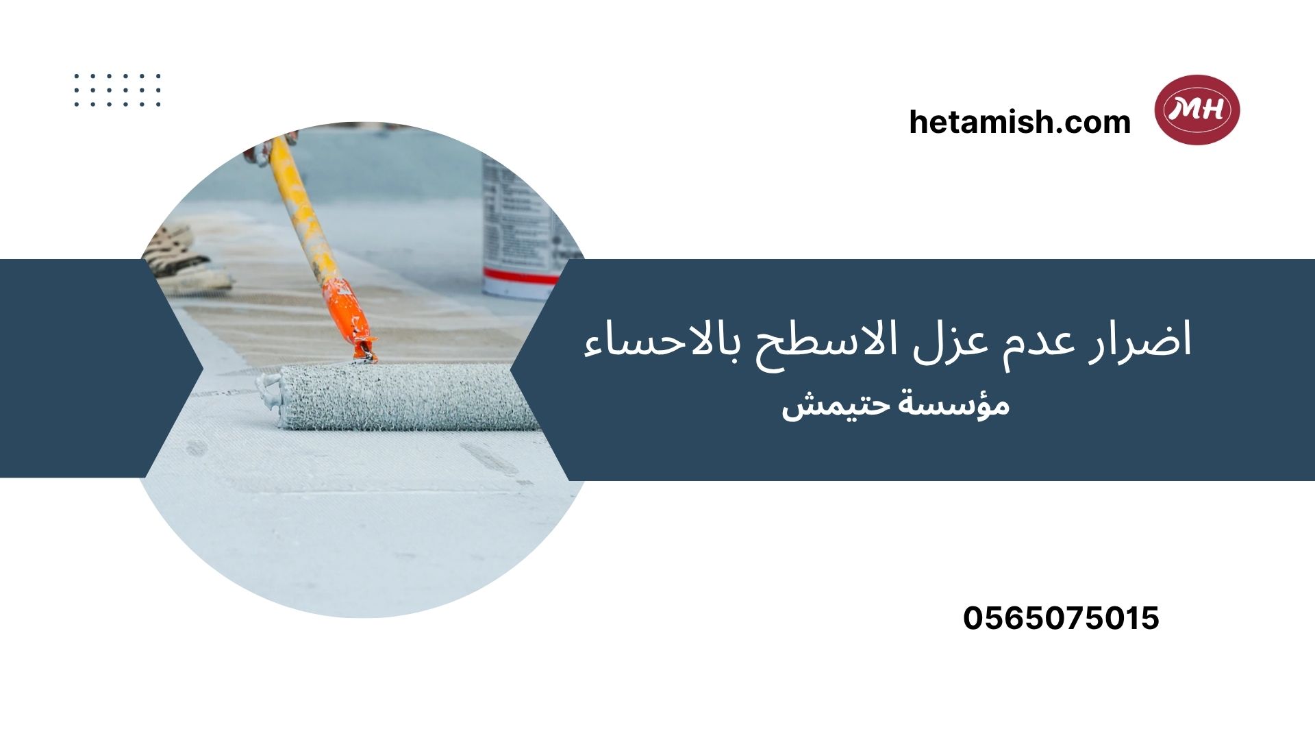 شركة عزل اسطح بالاحساء