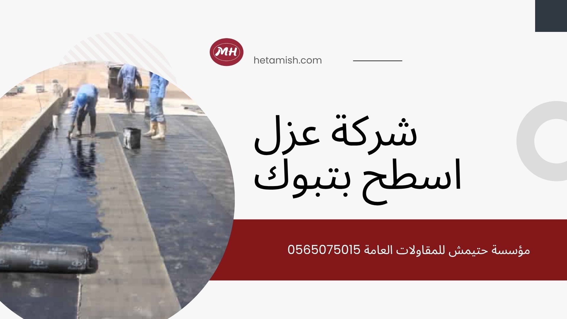 شركة عزل اسطح بتبوك