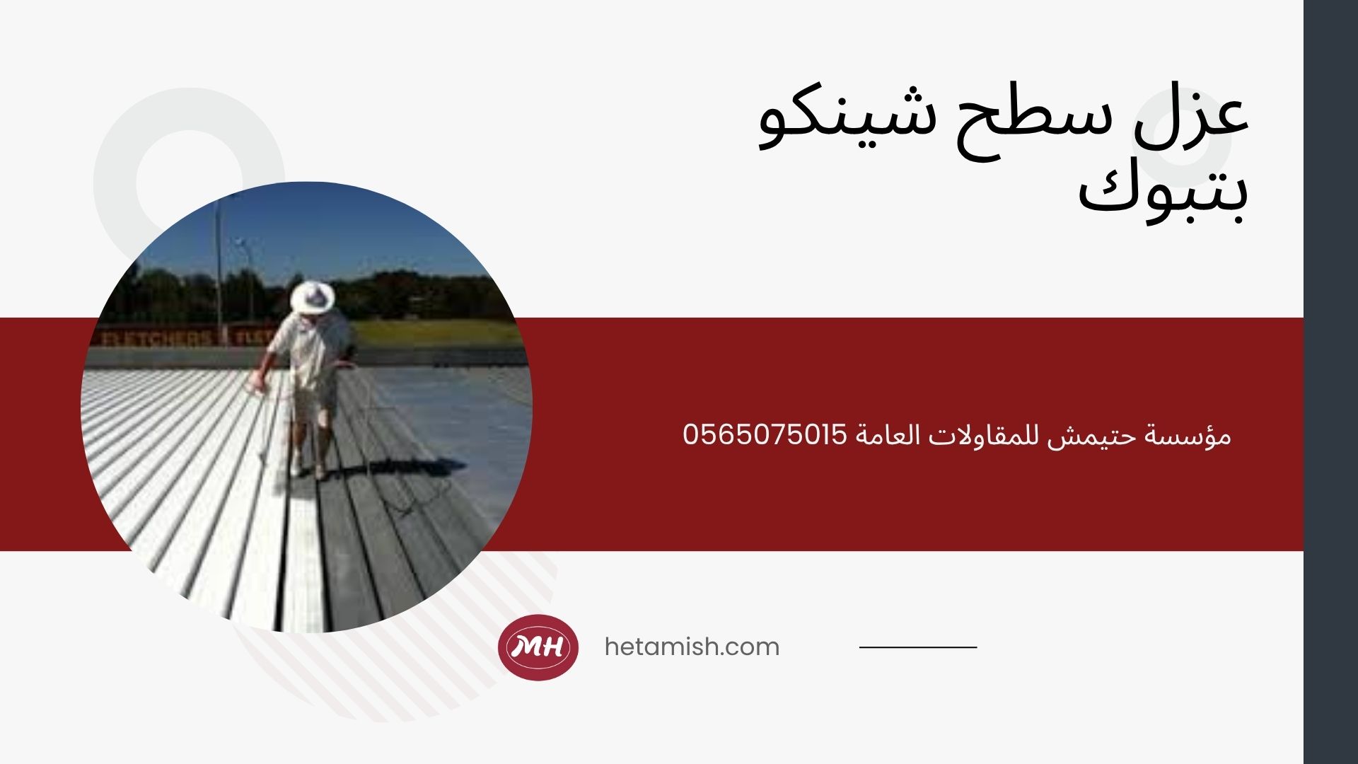 شركة عزل اسطح بتبوك