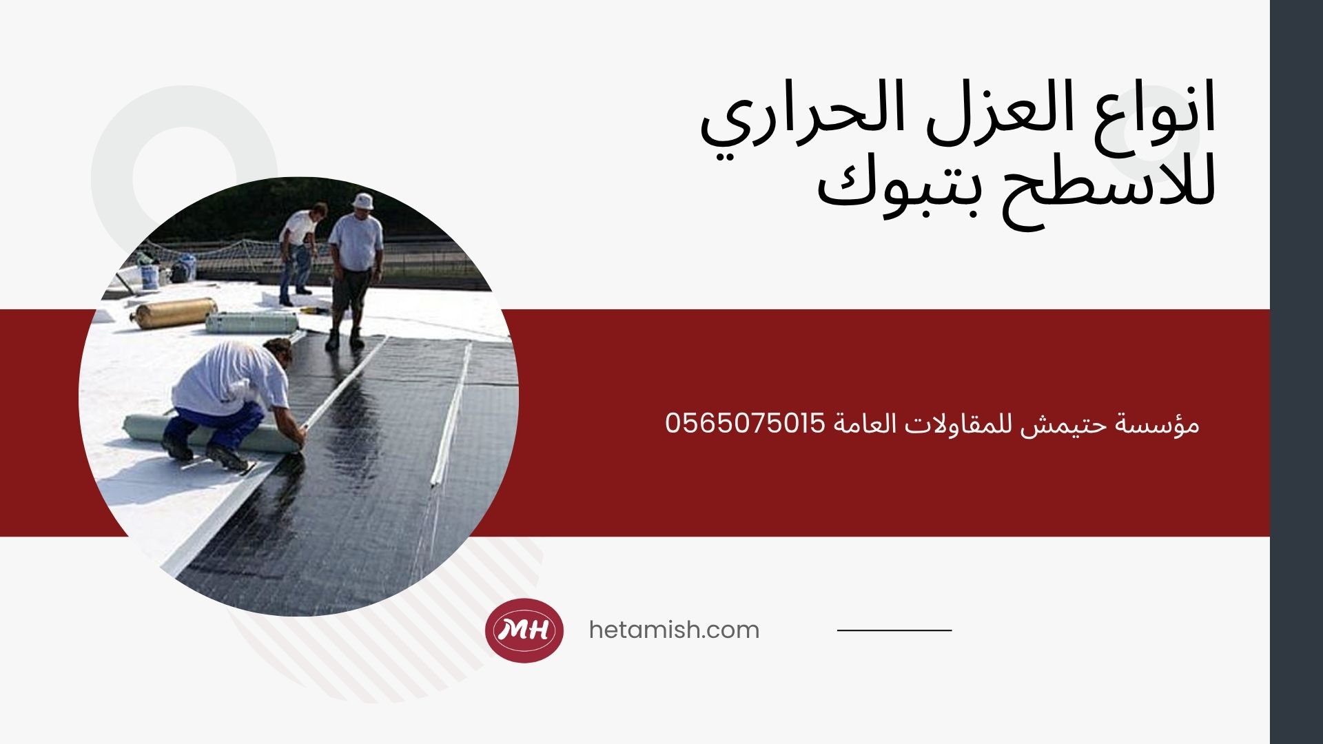 شركة عزل اسطح بتبوك