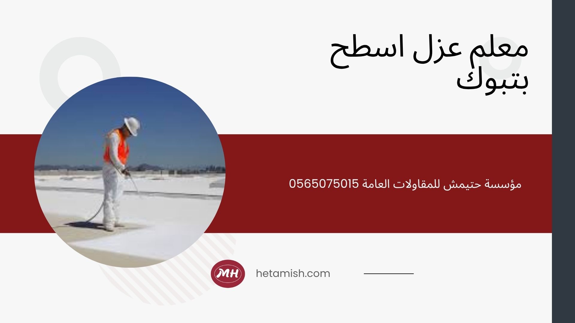 شركة عزل اسطح بتبوك