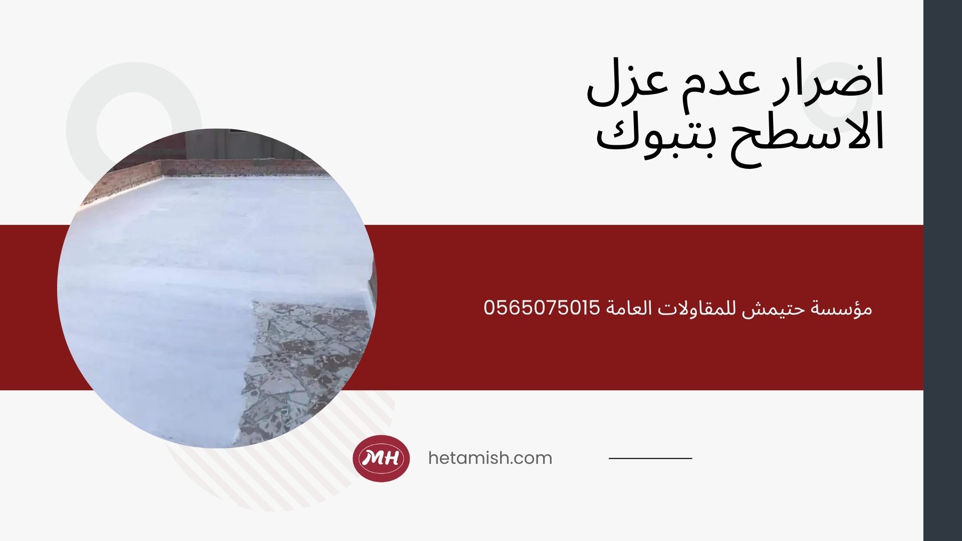 شركة عزل اسطح بتبوك