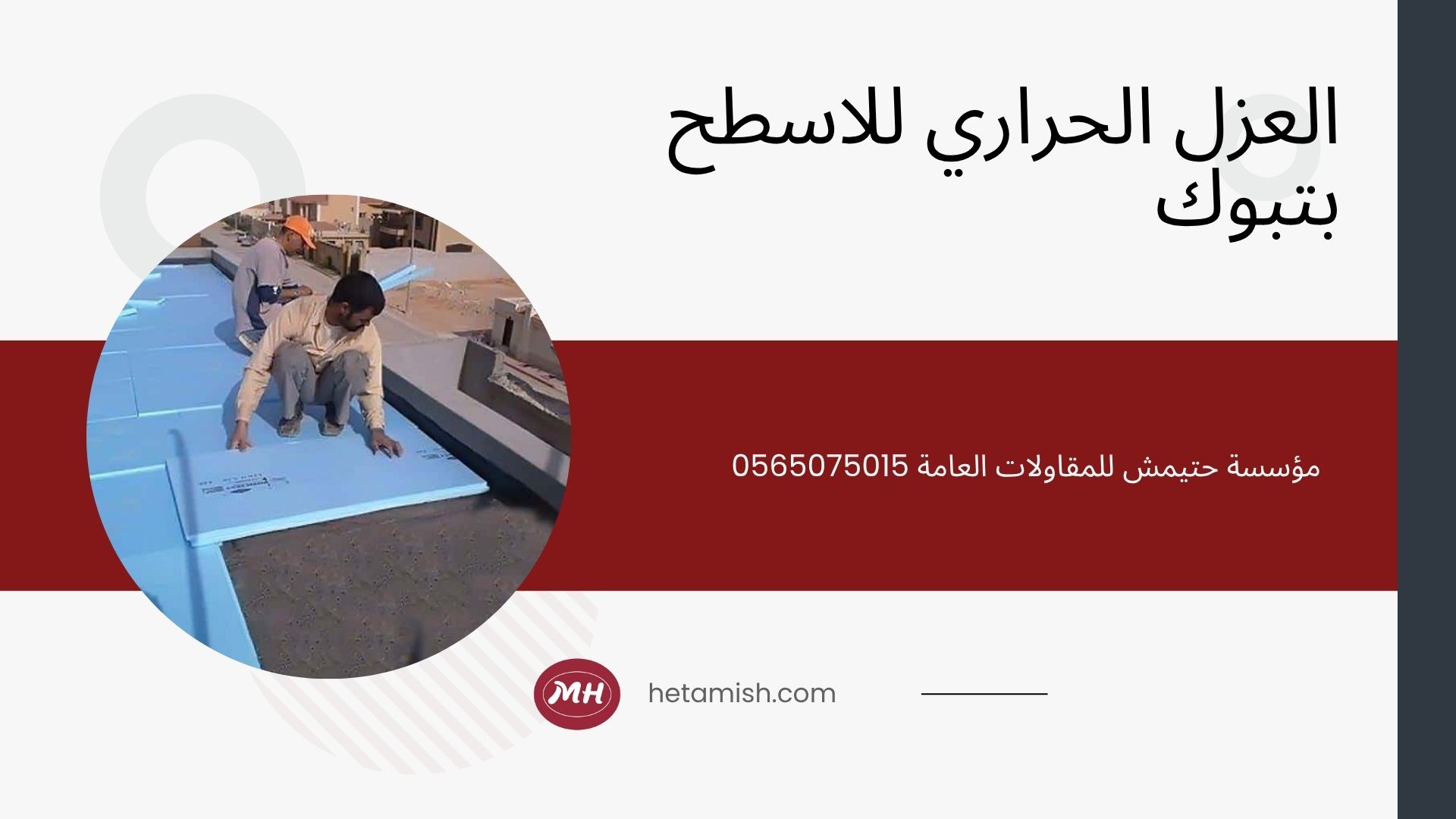 شركة عزل اسطح بتبوك