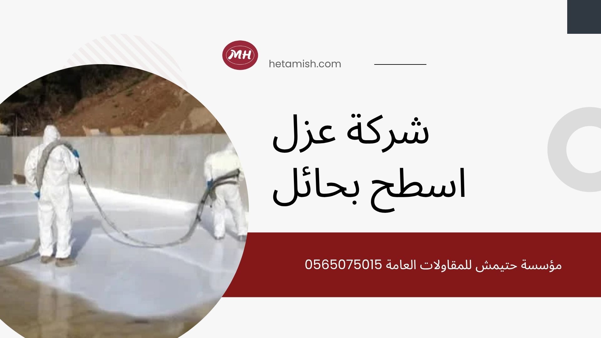 شركة عزل اسطح بحائل شركة عزل اسطح بحائل