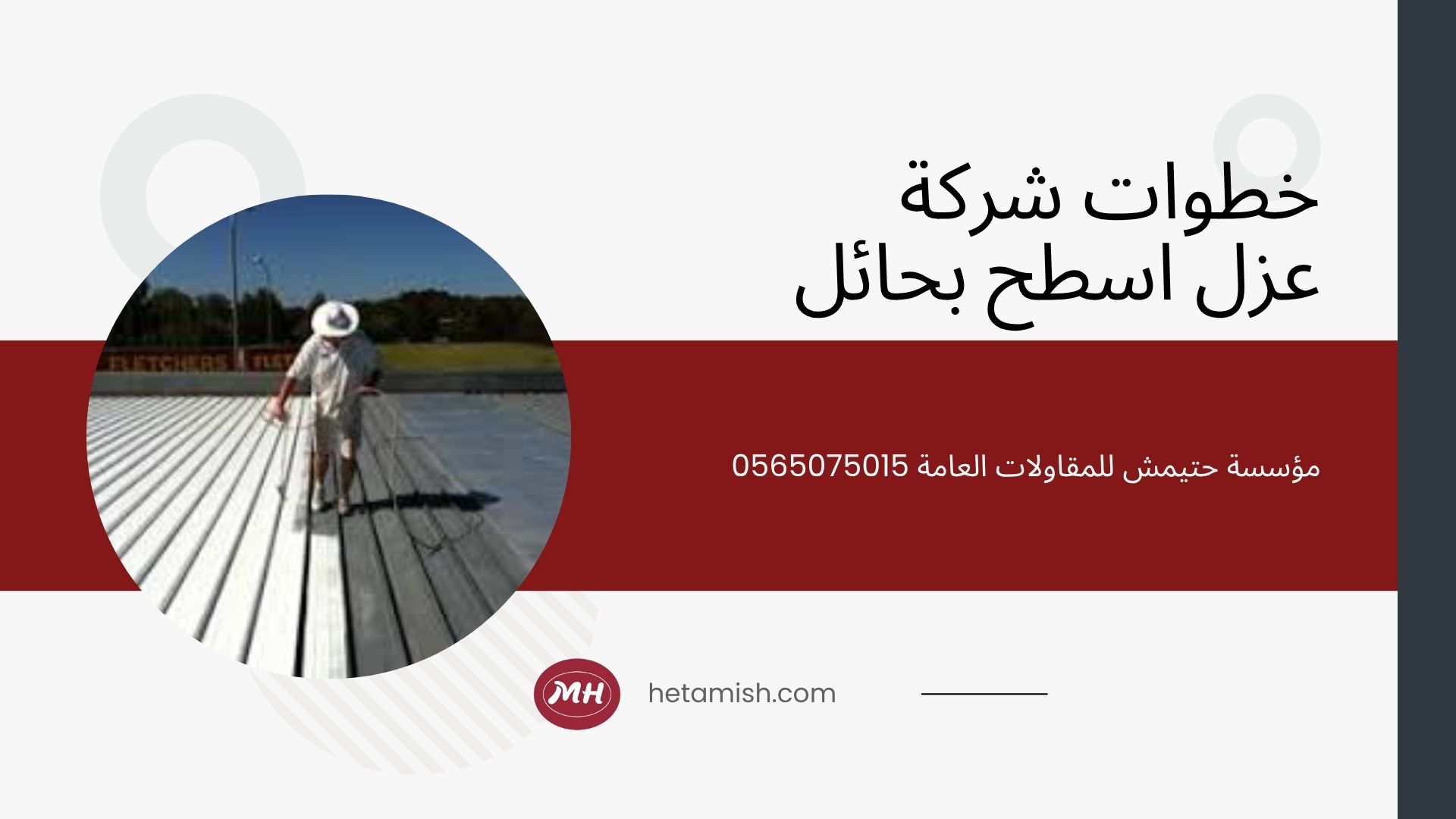 شركة عزل اسطح بحائل
