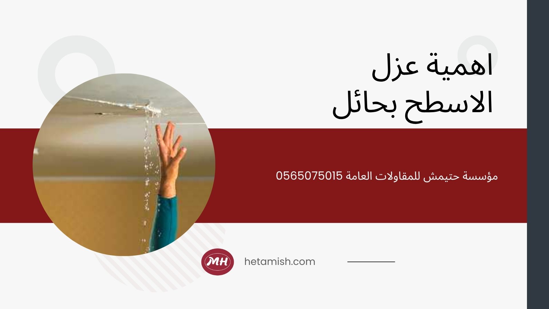 شركة عزل اسطح بحائل