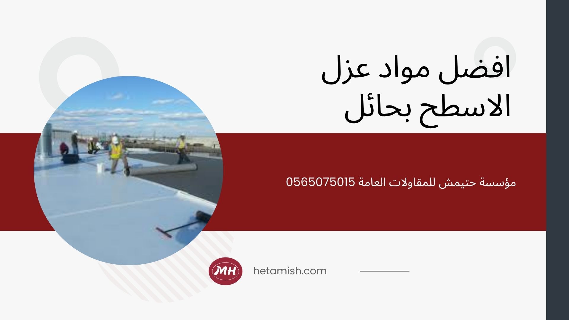 شركة عزل اسطح بحائل