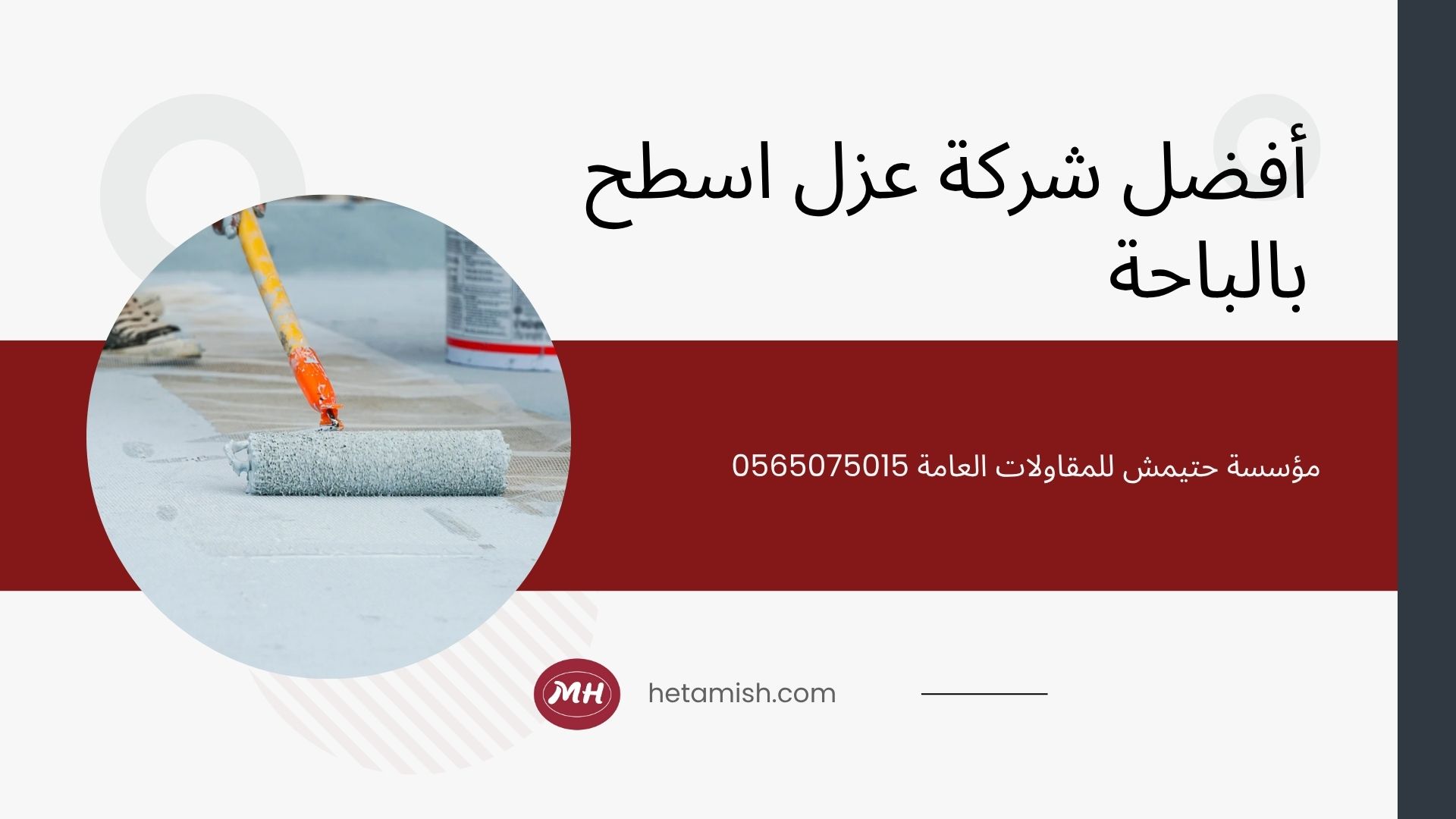 شركة عزل اسطح بالباحه
