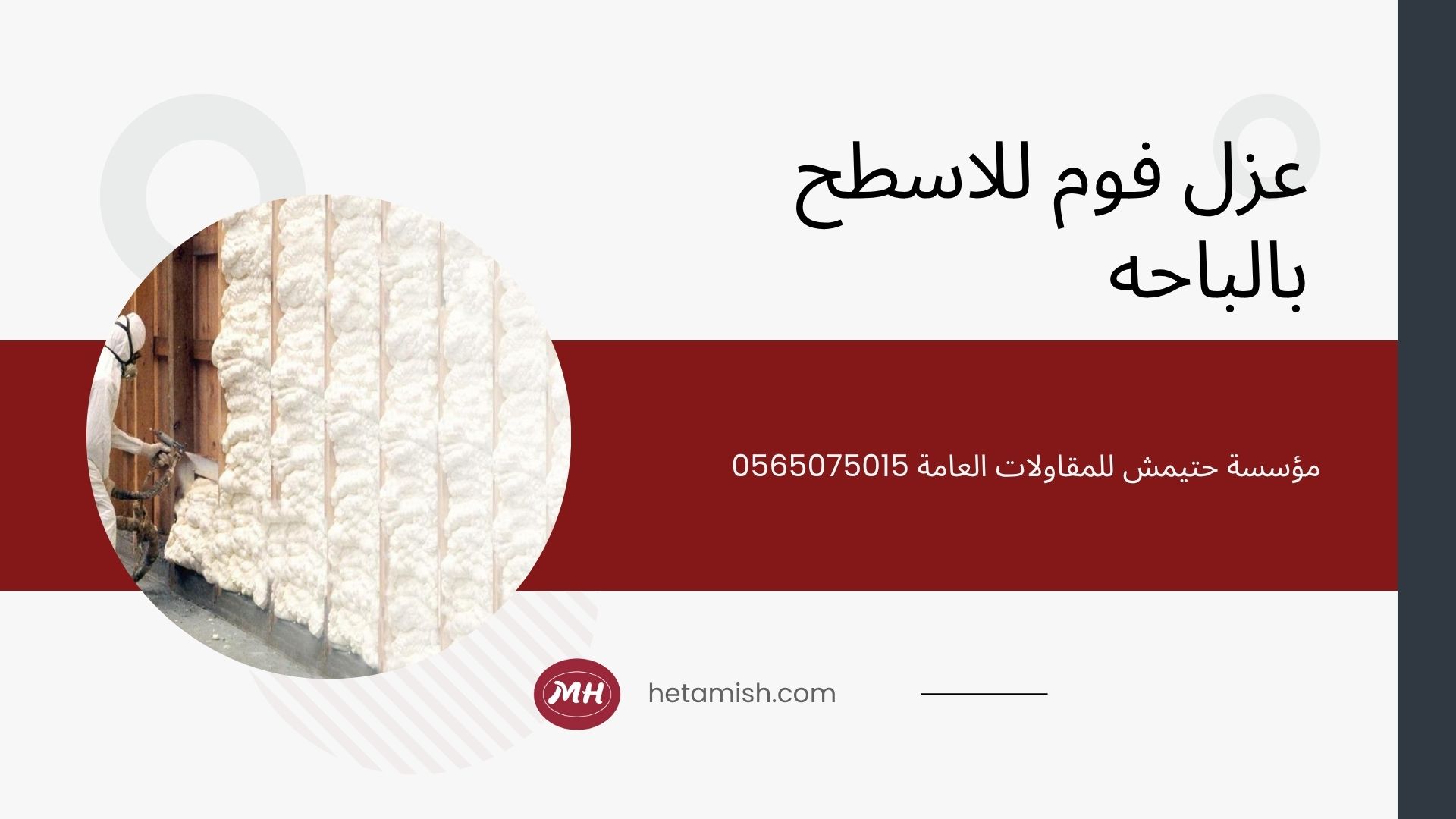 شركة عزل اسطح بالباحه