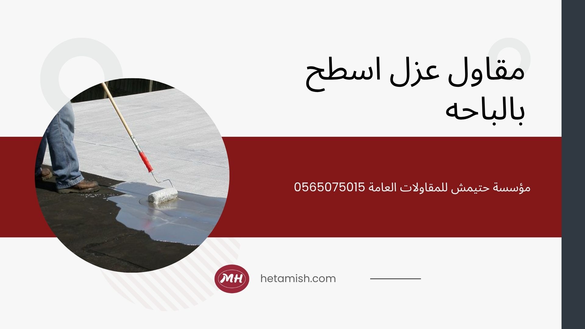 شركة عزل اسطح بالباحه