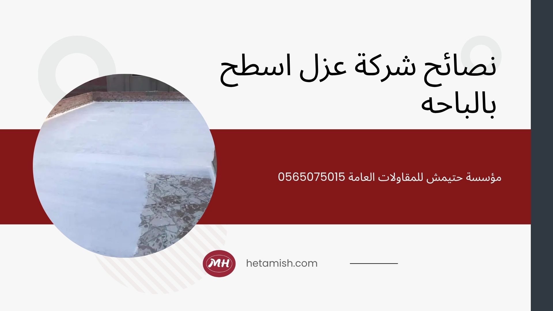 شركة عزل اسطح بالباحه
