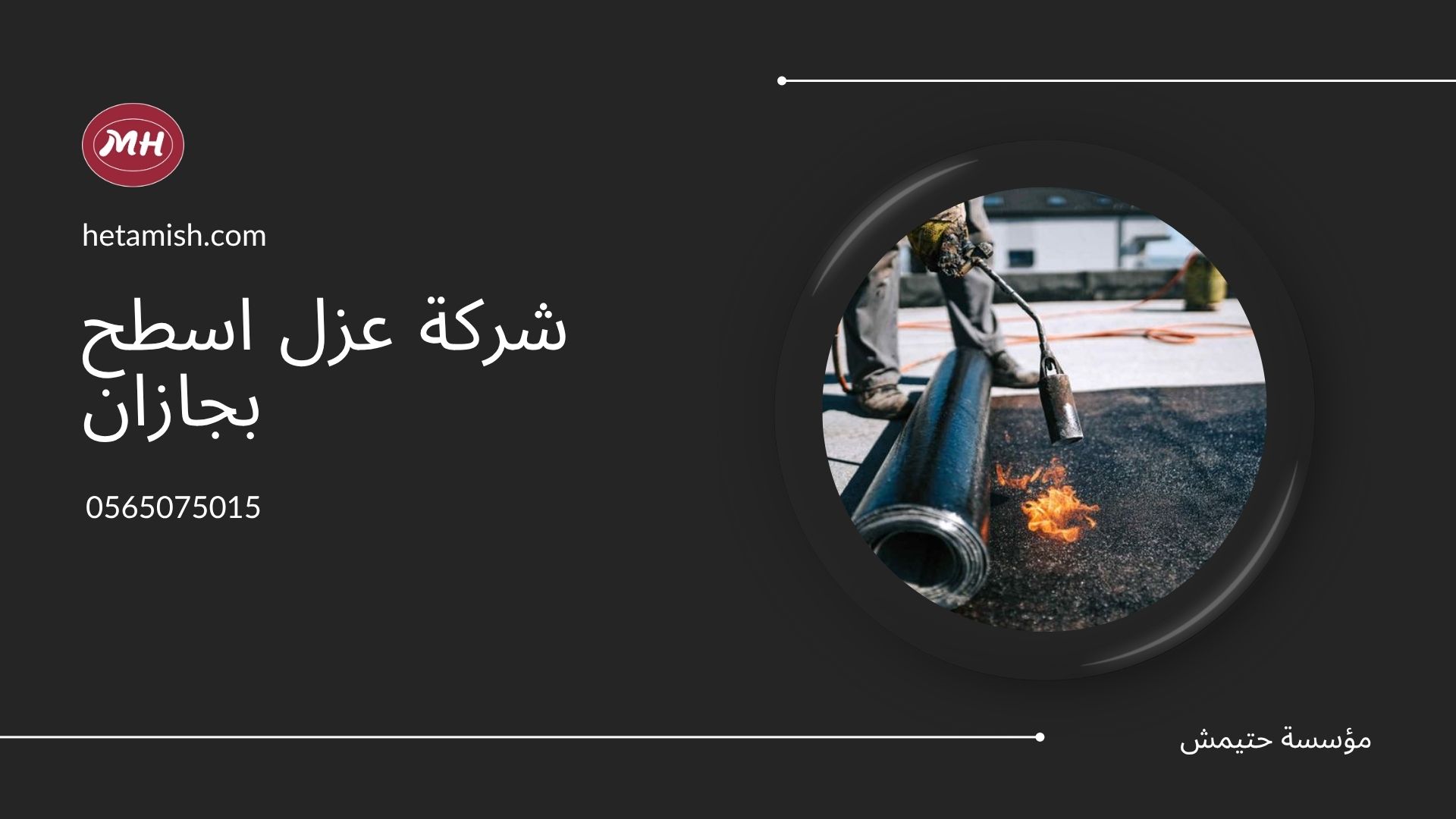 شركة عزل اسطح بجازان شركة عزل اسطح بجازان
