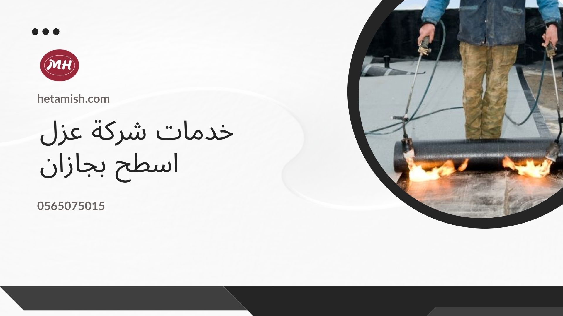 شركة عزل اسطح بجازان