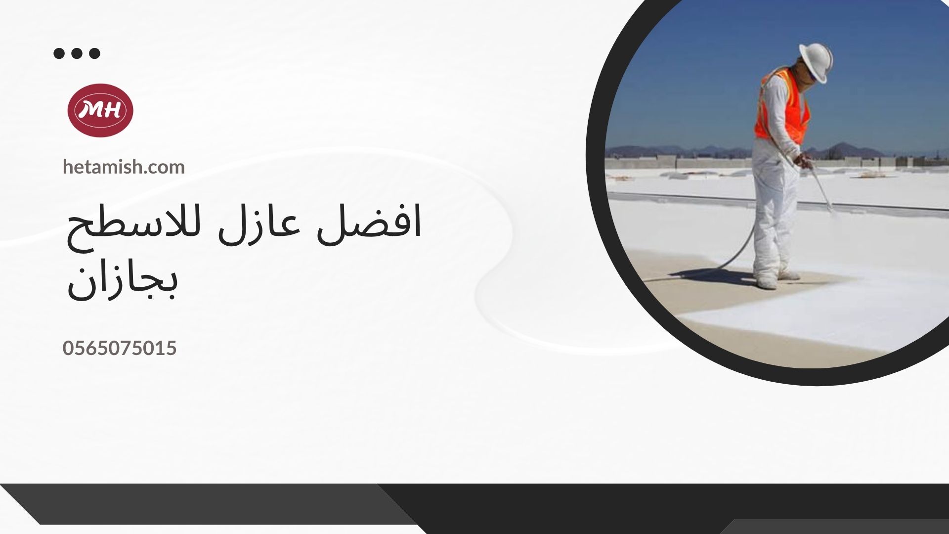 شركة عزل اسطح بجازان